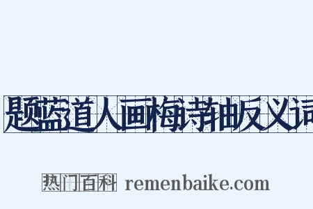 题蓝道人画梅诗轴反义词是什么意思的图片